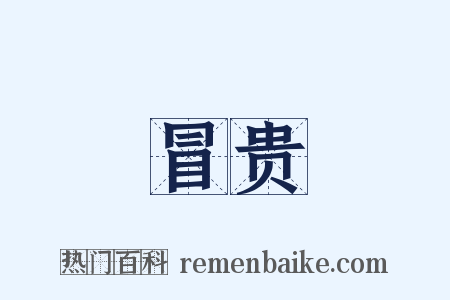 冒贵是什么意思的图片
